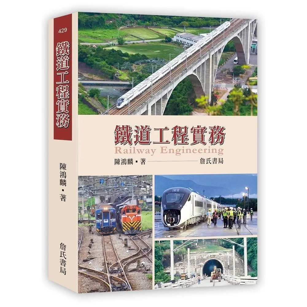 「詹氏書局單品團購3本」鐵道工程實務 Railway Engineering／作者：陳鴻麟