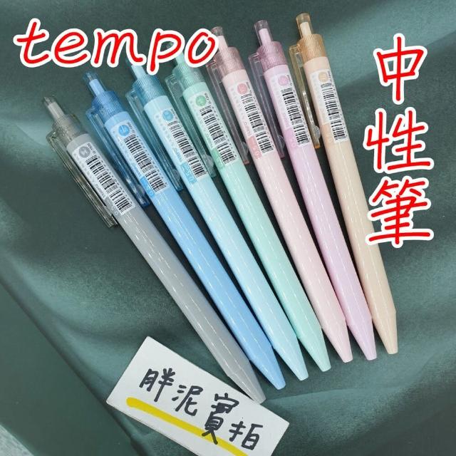 TEMPO 節奏牌G-1505 自動中性筆0.5mm 8色馬卡龍色系中性筆原子筆中性筆按