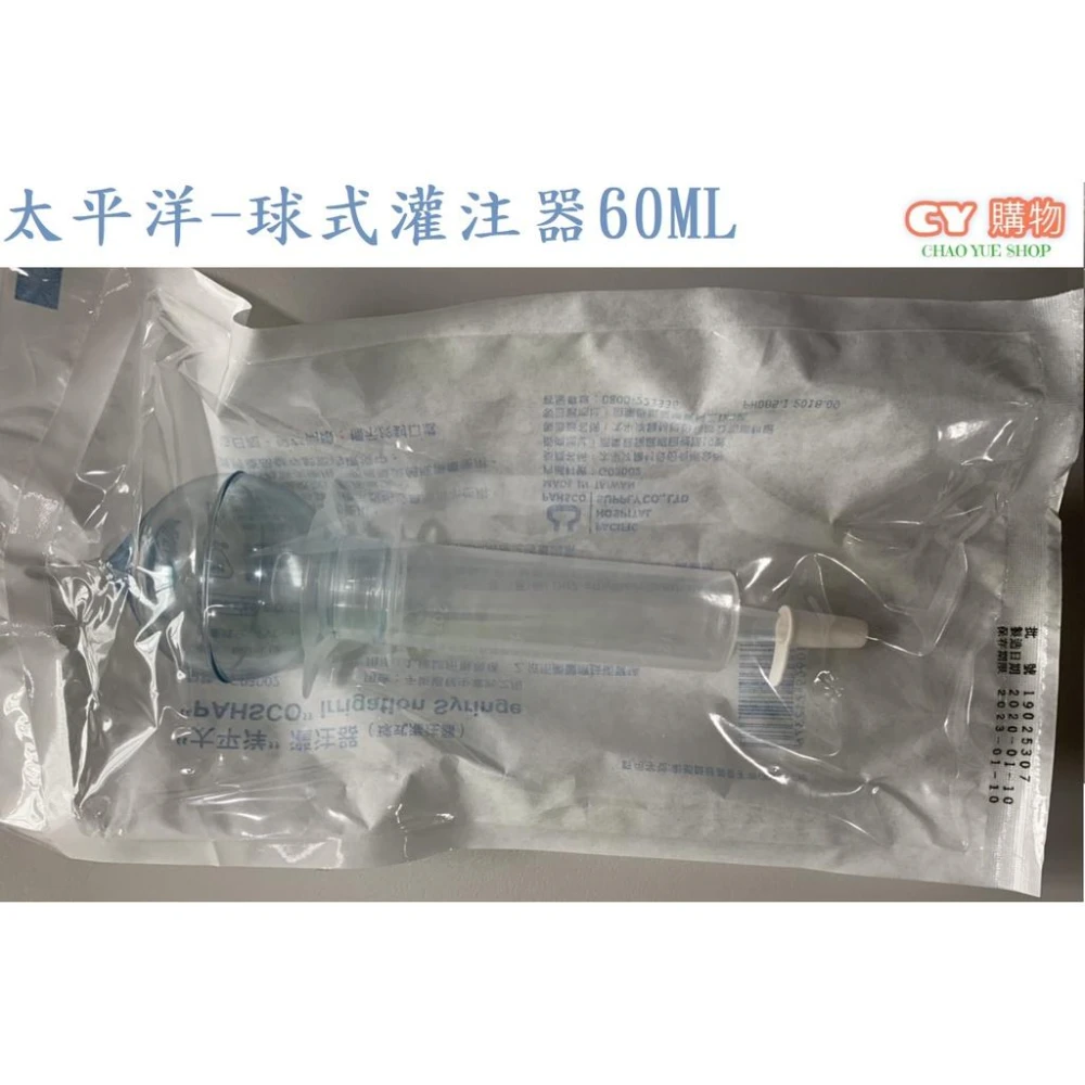 【太平洋】超悅購物 太平洋 灌注器 球式灌注器 60ML 滅菌 灌洗注射筒 單包裝