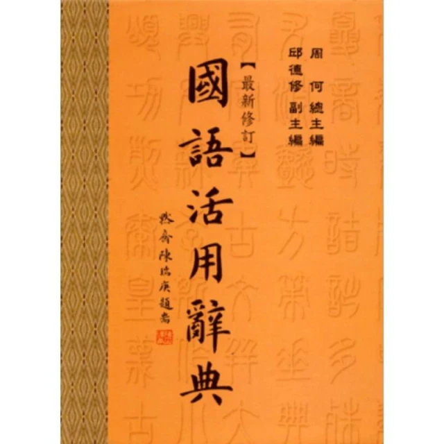 【五南】五南國語活用辭典～最新修訂版(辭典)