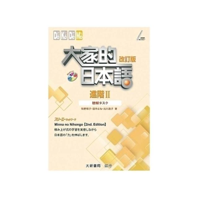 大新書局】大家的日本語進階2 聽解(日本語)