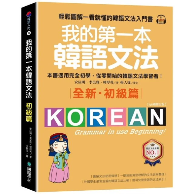 【國際學村】國際學村 我的第一本韓語文法 全新·初級篇 附QR碼線上音檔(韓語)