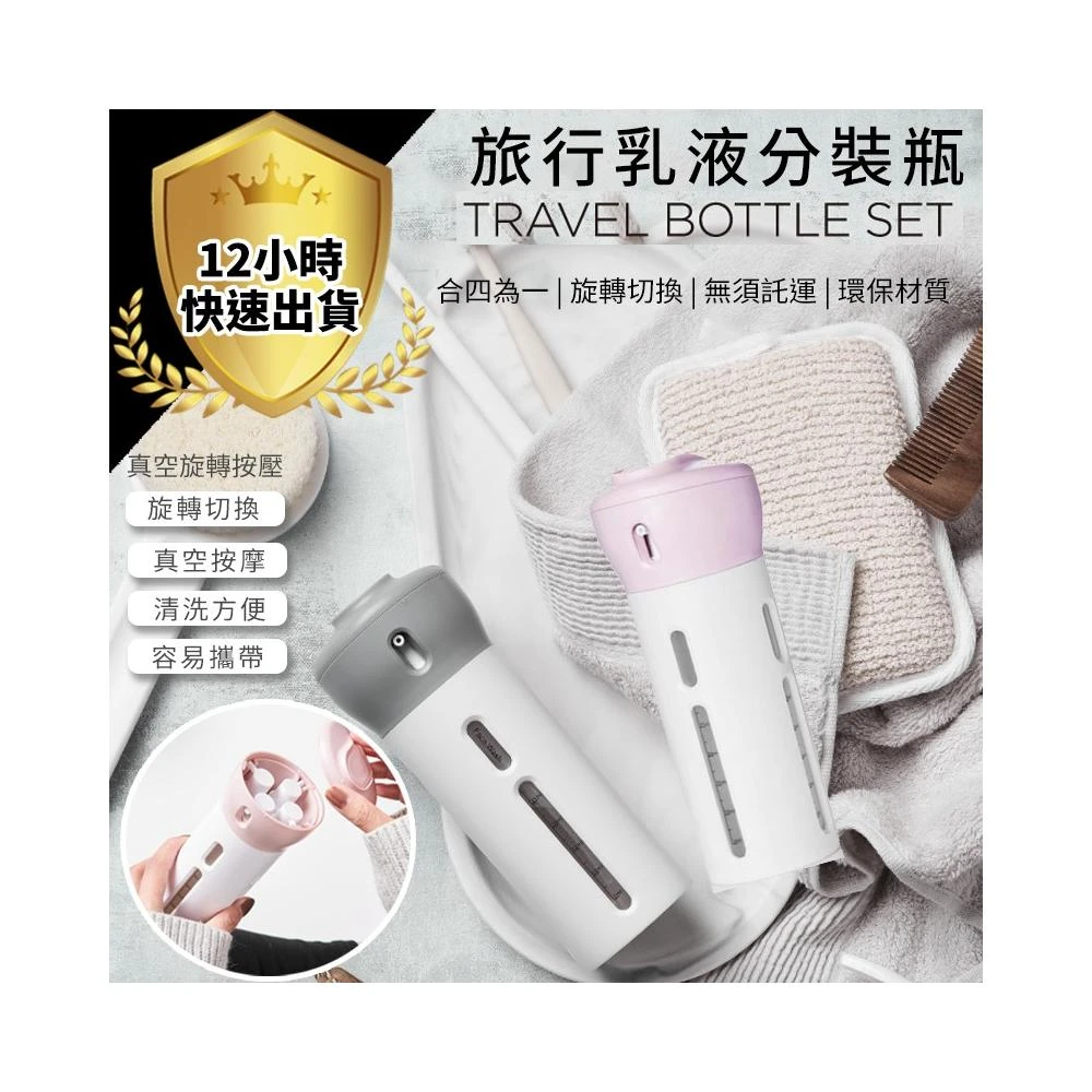 四合一分裝瓶 旋轉分裝瓶  旅行分裝瓶 化妝品分裝瓶 乳液分裝罐 盥洗分裝瓶 擠壓瓶