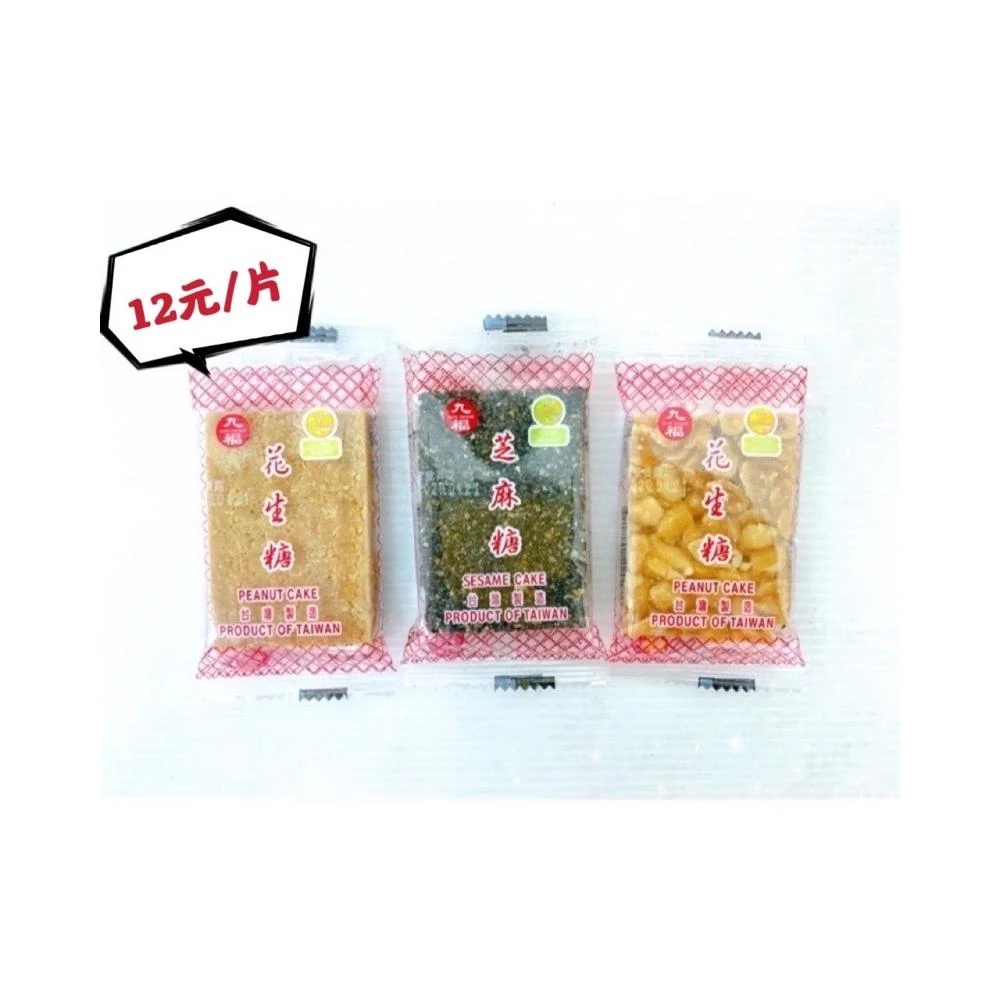 【九福】九福花生糖/芝麻糖系列(三種口味) 30g/片