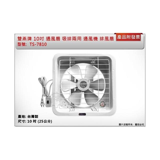 JUPITER 雙燕】雙燕牌10吋通風扇TS-7810 吸排兩用排風扇抽風扇電