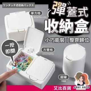 【ABBY SHOP】彈蓋收納盒 掀蓋收納盒 盒子收納盒 塑膠收納盒 按壓收納盒 多格收納盒 小收納盒 收納盒 置物盒 小盒子 收納
