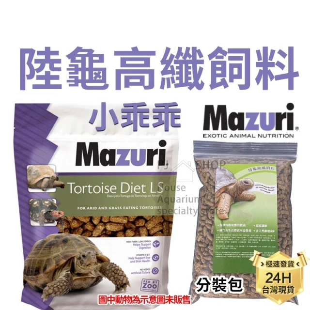 龜室｜Mazuri 美國M牌 瑪滋力 烏龜飼料 高纖陸龜 迷你大小乖乖 象龜草食蜥蜴蘇卡達豹龜櫻桃紅腿赫曼亞達