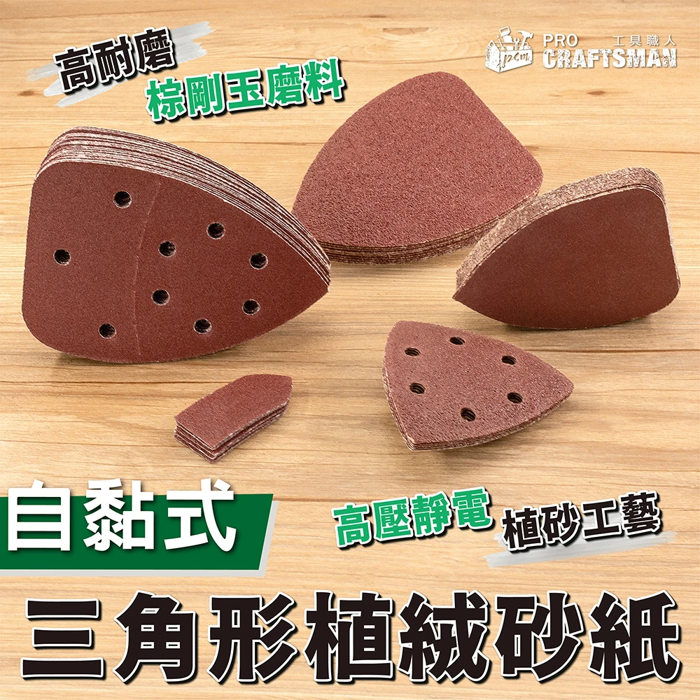 《🌞工具職人》自黏式－植絨三角形砂紙　電動三角型打磨機氣動往復式研磨機底盤水砂紙機磨切機拋光機