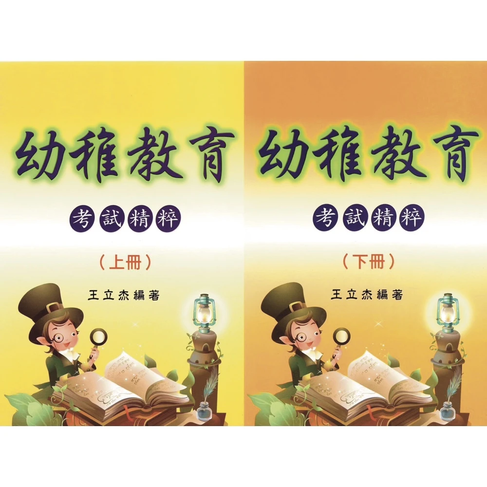 幼稚教育 考試精粹 112年9月增修版 上下冊 9789579272766