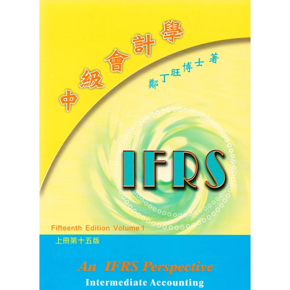 【上優文化】中級會計學 上冊 鄭丁旺 15版 9789579705691