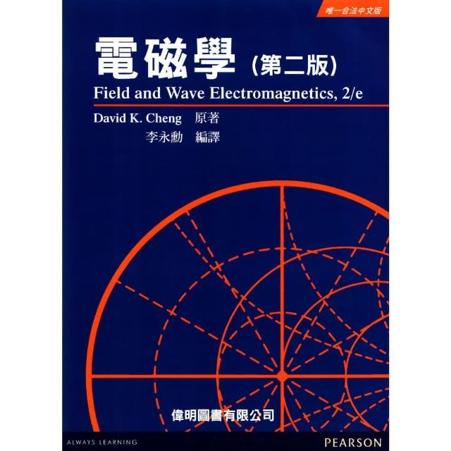 電磁學Cheng : Field and Wave Electromagnetics, 2/e 第2版李永勳