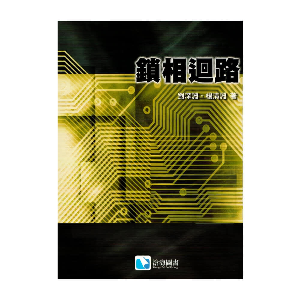 掛軸 高峰秀海 高枕笑浮世 共箱 書 5-6 滄海圖書】鎖相迴路劉深淵9789867287915