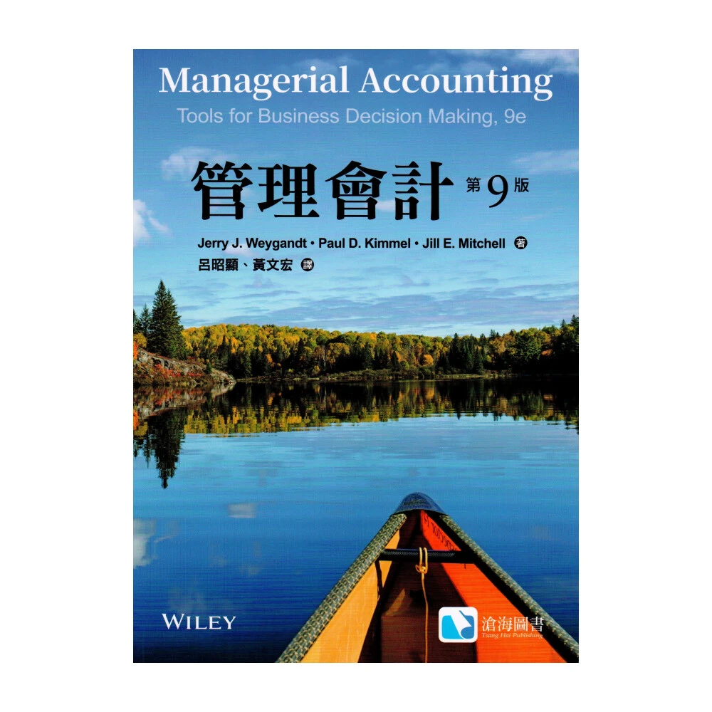 【滄海圖書】管理會計第九版 呂昭顯 黃文宏 Weygandt 9786269653669
