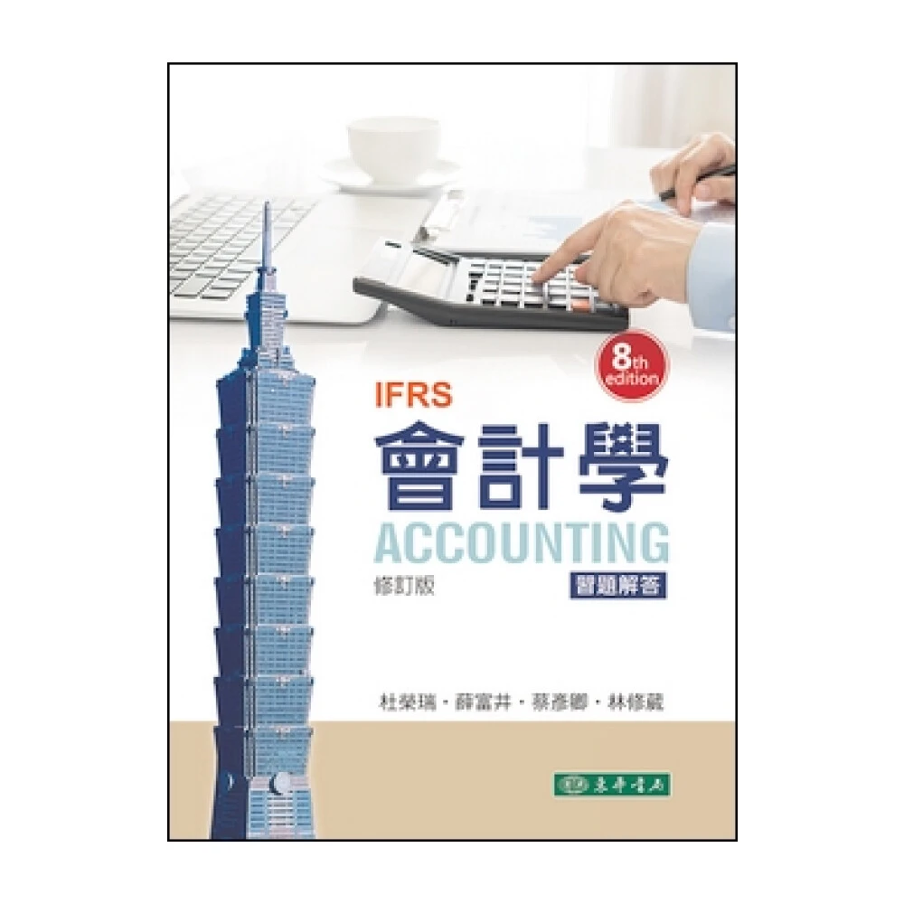【東華】會計學習題解答 第八版 修訂版 杜榮瑞 9786267130674