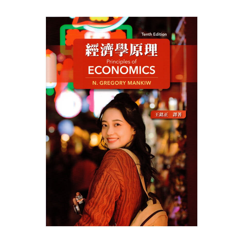 Principles of Economics 10th Edit 第10版 本
