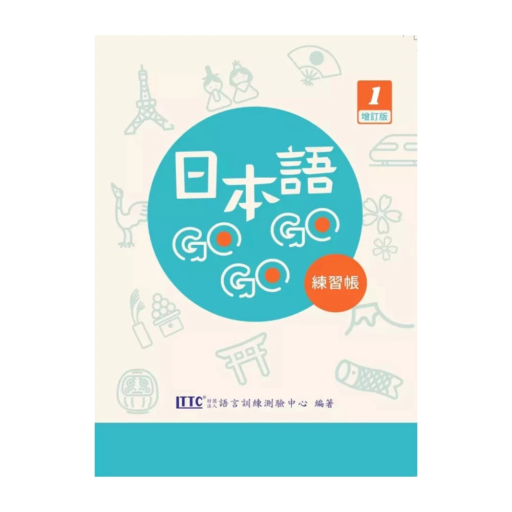 【豪風出版】日本語GOGOGO 1 練習帳 增訂版 9786269542109