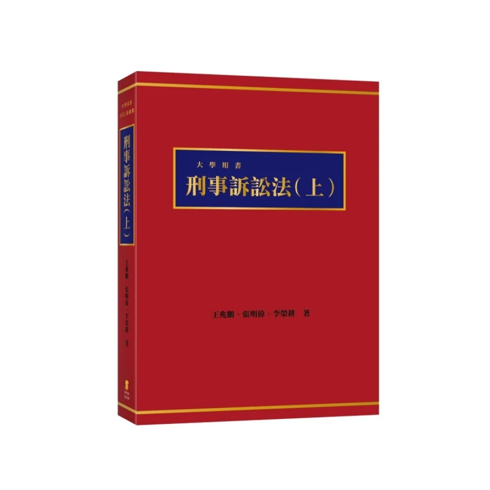新學林】刑事訴訟法實例解析7版林鈺雄9786260132835