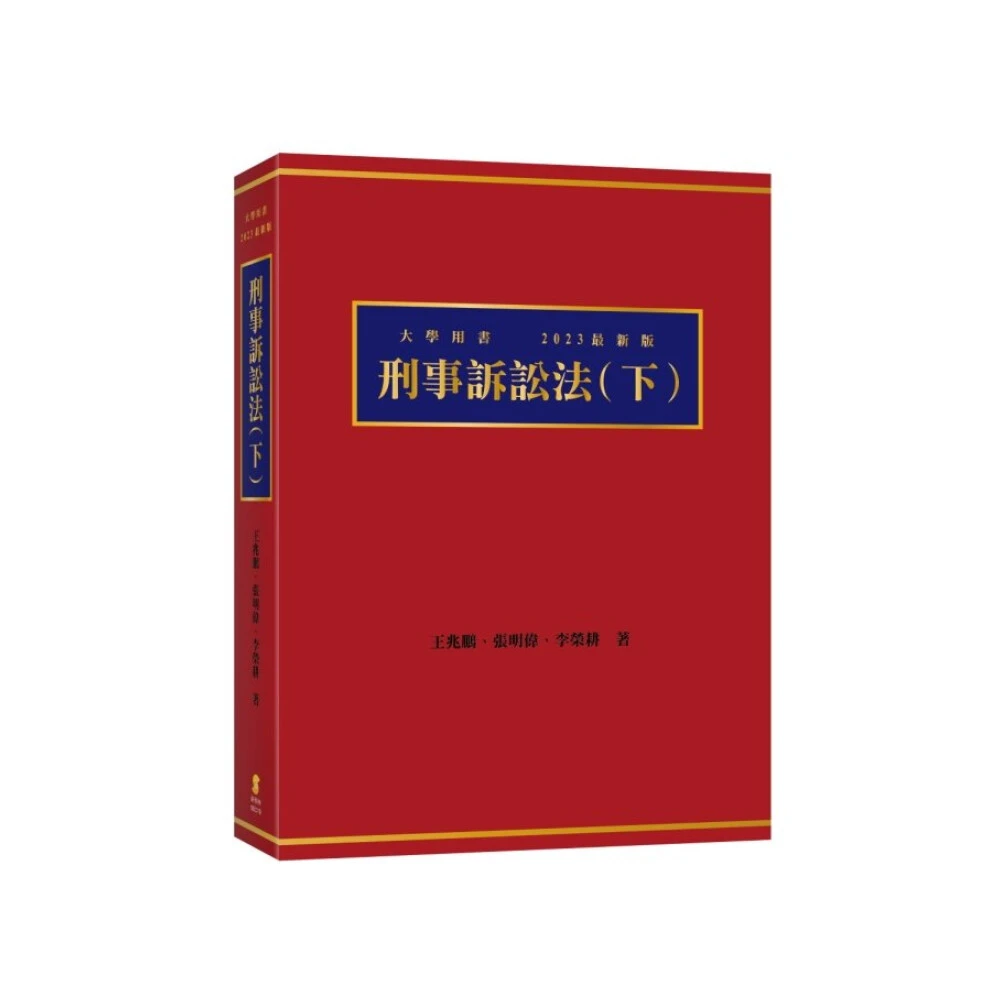 六訂 刑事訴訟法Ⅰ 新學林】刑事訴訟法(下) 王兆鵬9789865263270