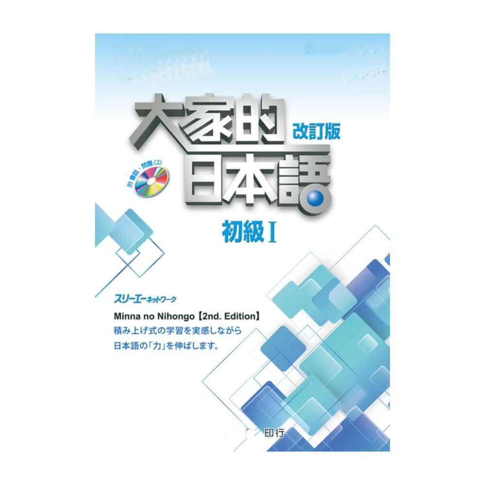 大新書局】大家的日本語初級I 改訂版9789863210870