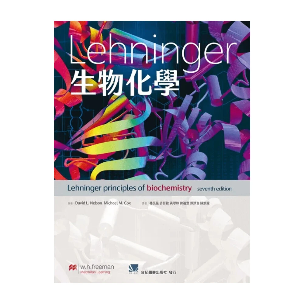 ║合記 ║ 生物化學（ Nelson : Lehninger Principles of Biochemistry 7e）許晉銓 9789863684398