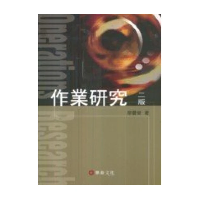 ║華泰║ 作業研究 第2版 廖慶榮 9789576097690