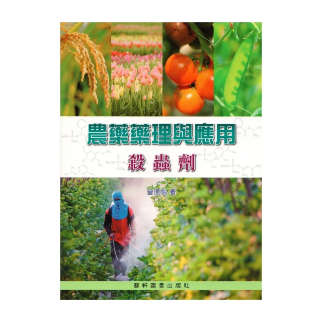 【藝軒】農藥藥理與應用：殺蟲劑 曾德賜 9789863940166