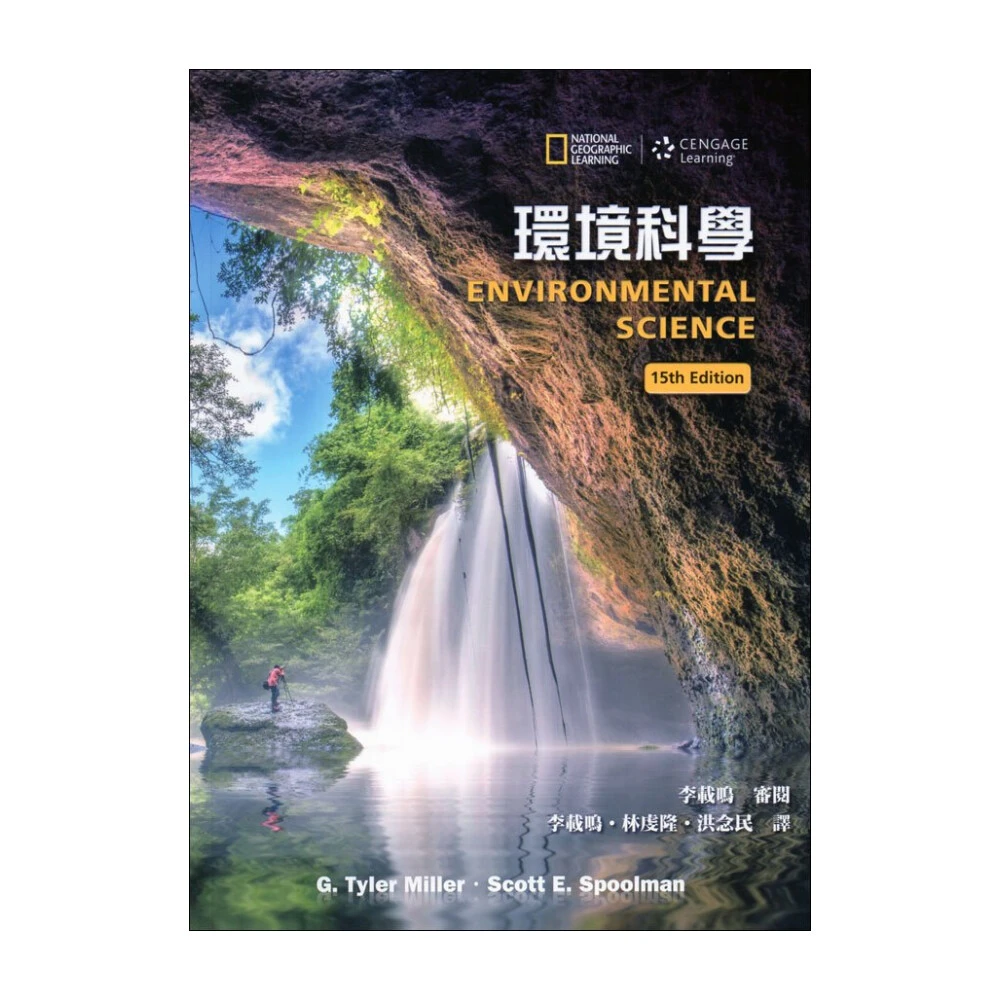 ║高立║ 環境科學 李載鳴 9789869436533