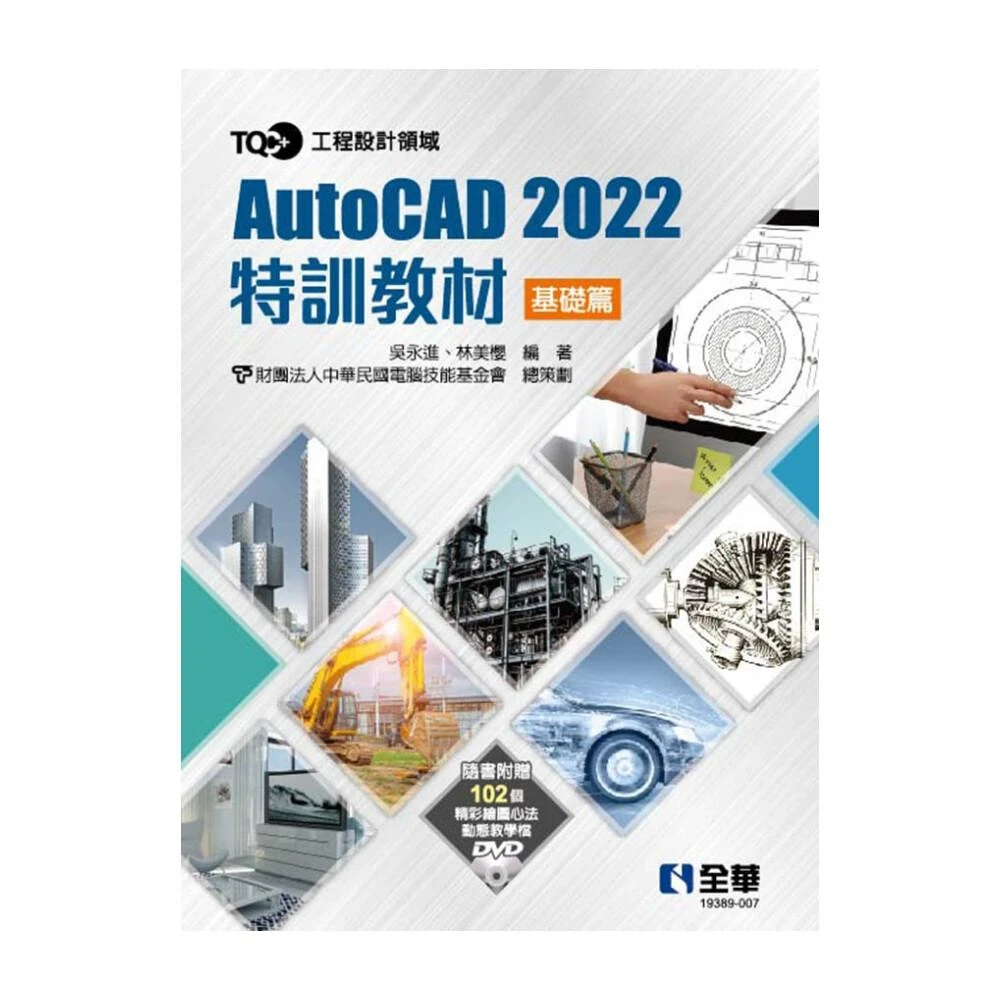 ║全華║TQC+ AutoCAD 2022特訓教材-基礎篇 吳永進、林美櫻 9789865038212