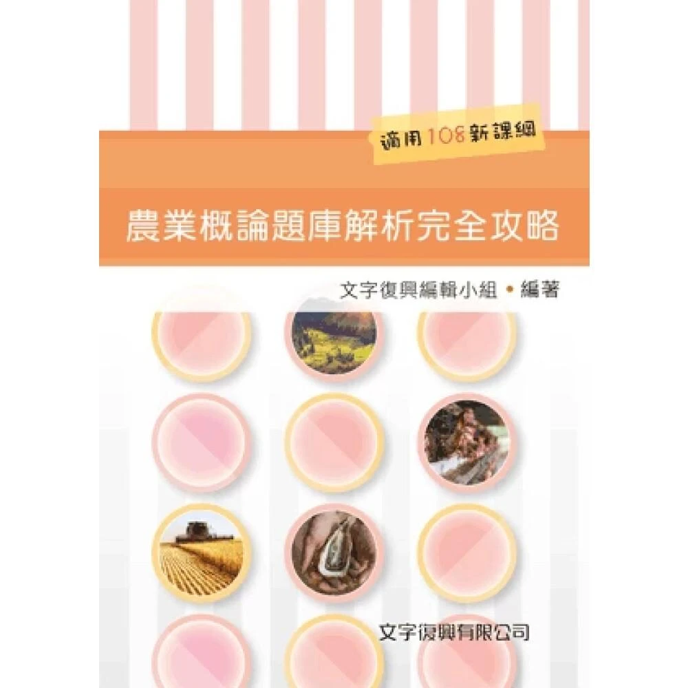 ║文字復興║農業概論題庫解析完全攻略 2版 文字復興小組 9786269835867