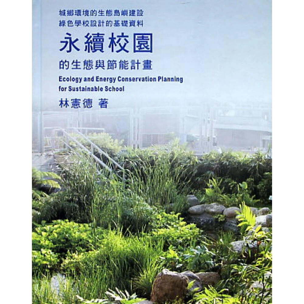 ║詹氏║永續校園的生態與節能計劃 林憲德 9789577052841