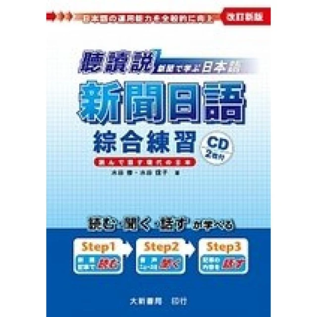 【大新書局】聽讀說 新聞日語綜合練習 （附有聲CD2 片）水谷修、水谷信子 9789866438301