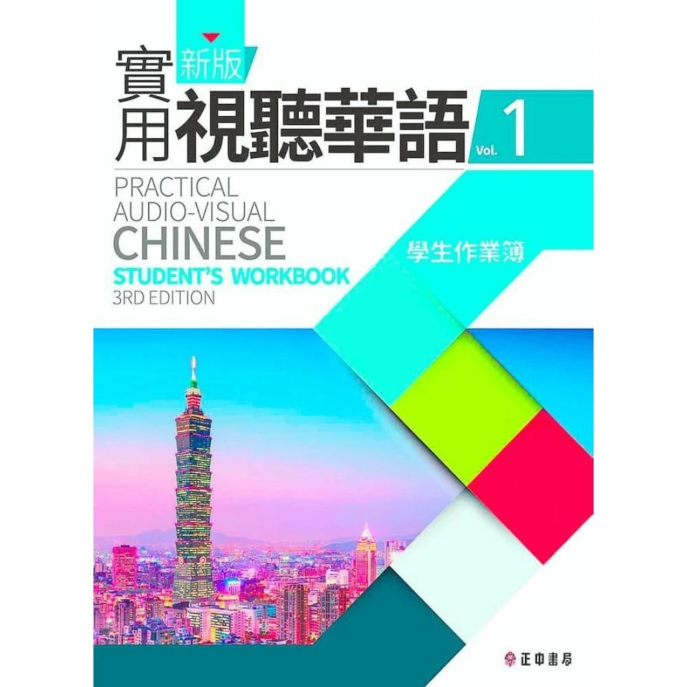 正中書局】新版實用視聽華語1 學生作業簿4711605480208
