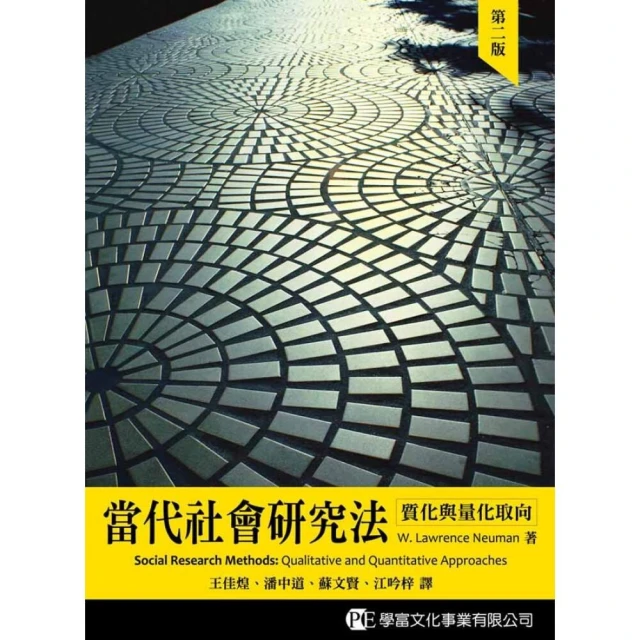 ║學富║當代社會研究法—質化與量化取向 Newman/王佳煌 9789866624940