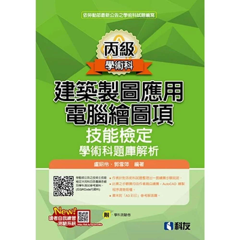 【科友圖書】丙級建築製圖應用－電腦繪圖項技能檢定學術科題庫解析(2024最新版) 盧昭伶、郭雪萍 9789864645213