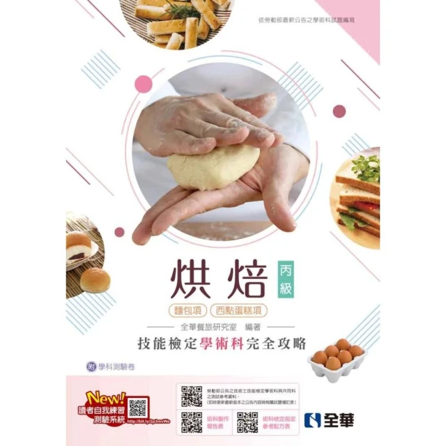 ║全華║丙級烘焙技能檢定學術科完全攻略(麵包、西點蛋糕)(2025最新版)(附學科測驗卷) 全華餐旅研究室 9786264011976