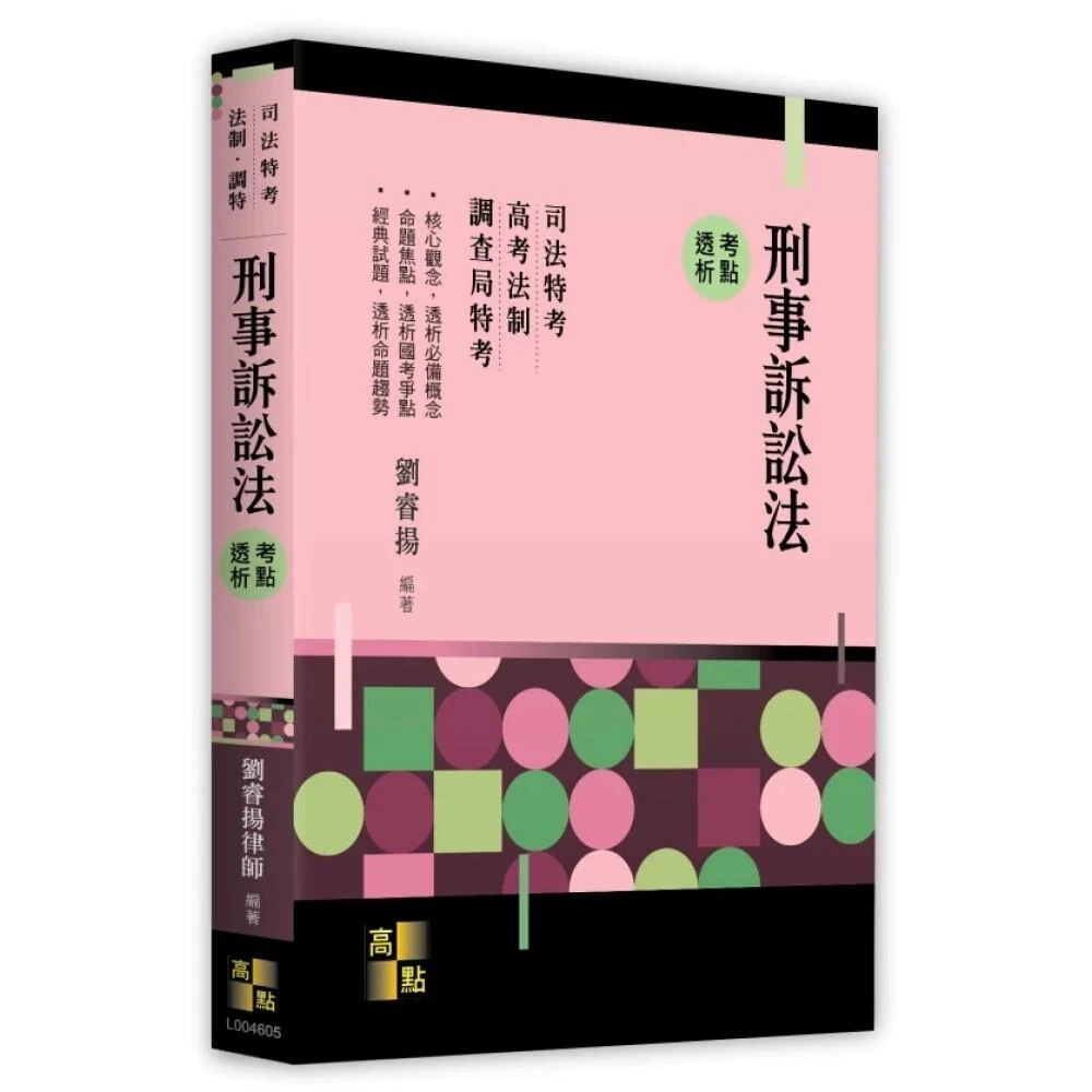 高點】刑事訴訟法考點透析5版劉睿揚9786264112079