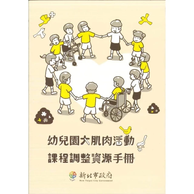 ║新北市政府教育局║幼兒園大肌肉活動課程調整資源手冊 盧明 李昭明 9786267323168