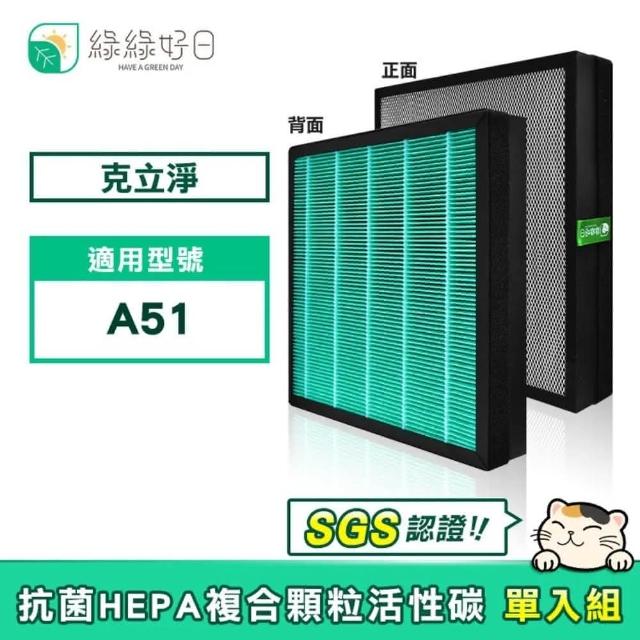 【Have Green Days 綠綠好日】綠綠好日 適用 克立淨 A51 單入組 HEPA抗菌濾芯 複合 顆粒活性碳