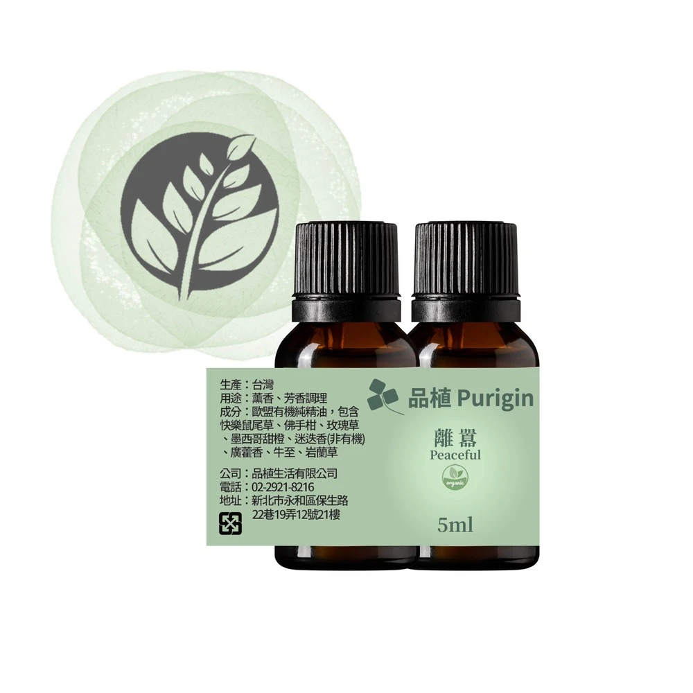 Purigin 品植】好麻吉複方純精油5ml『2入組』(萬用複方精油)