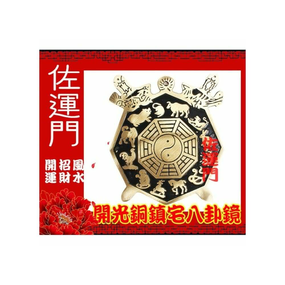 佐運門八卦八卦鏡銅鎮宅之寶八卦鏡乾坤太極圖硃砂開光鏡風水風水