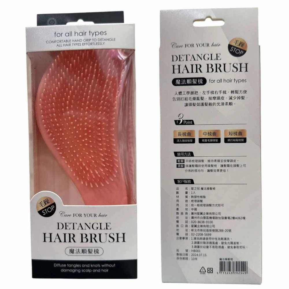 【星之冠】星の冠 魔法順髮梳（不挑色）魔術梳 梳子 按摩梳 小梳子 乾濕兩用 直髮梳 順髮梳