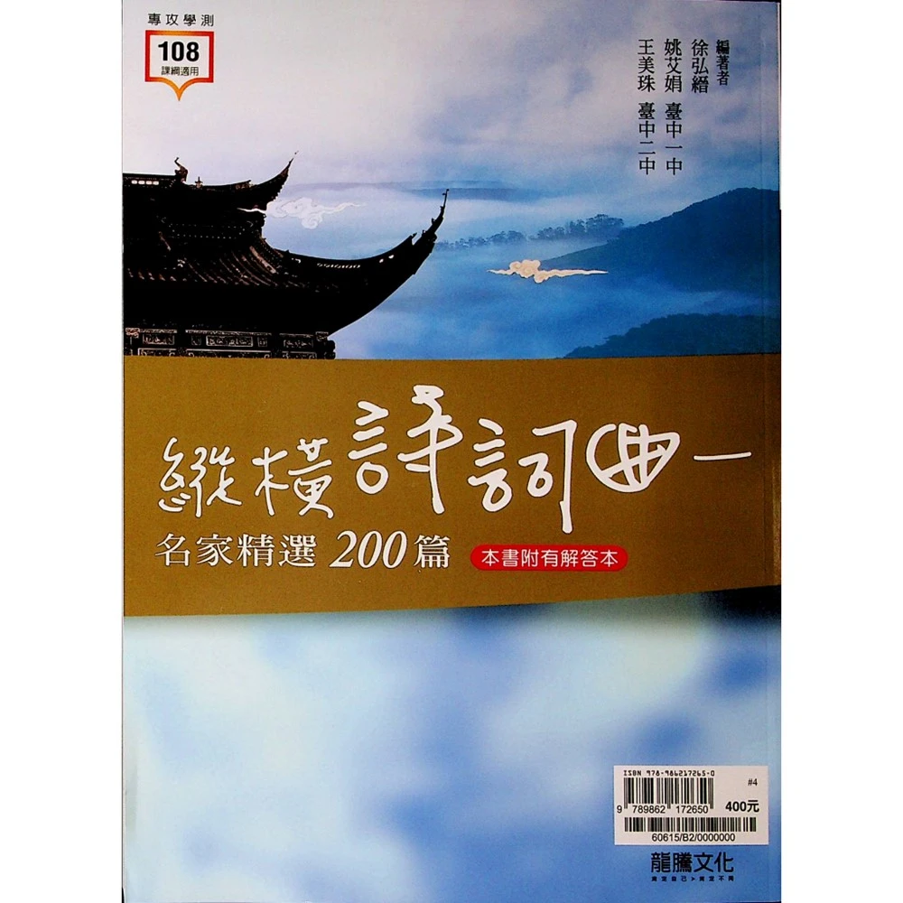 【龍騰】縱橫詩詞曲名家精選200篇(高中國文閱讀)