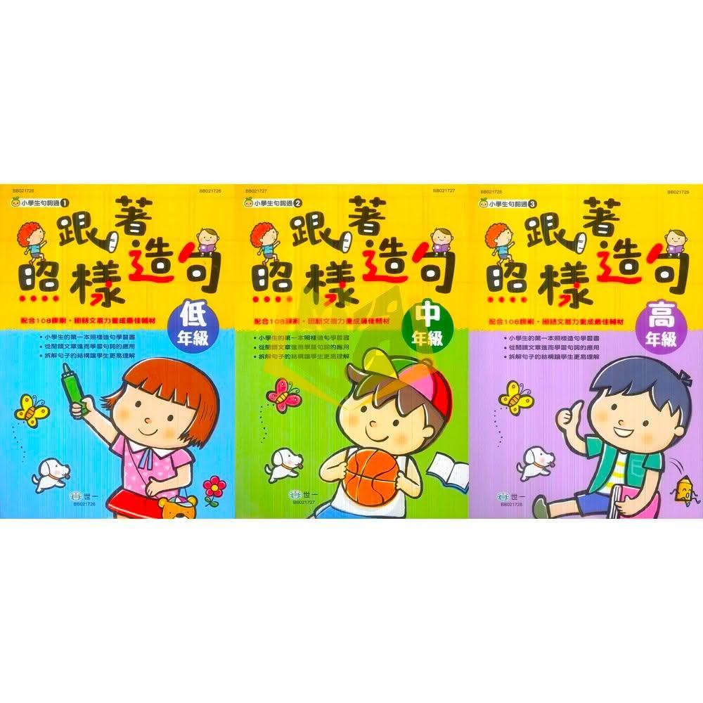 【世一】世一國小 小學生句詞通 跟著照樣造句 國小國語 低年級 中年級 高年級 附解答  國小國語輔材 ｜ 大方書局參考書 書局 