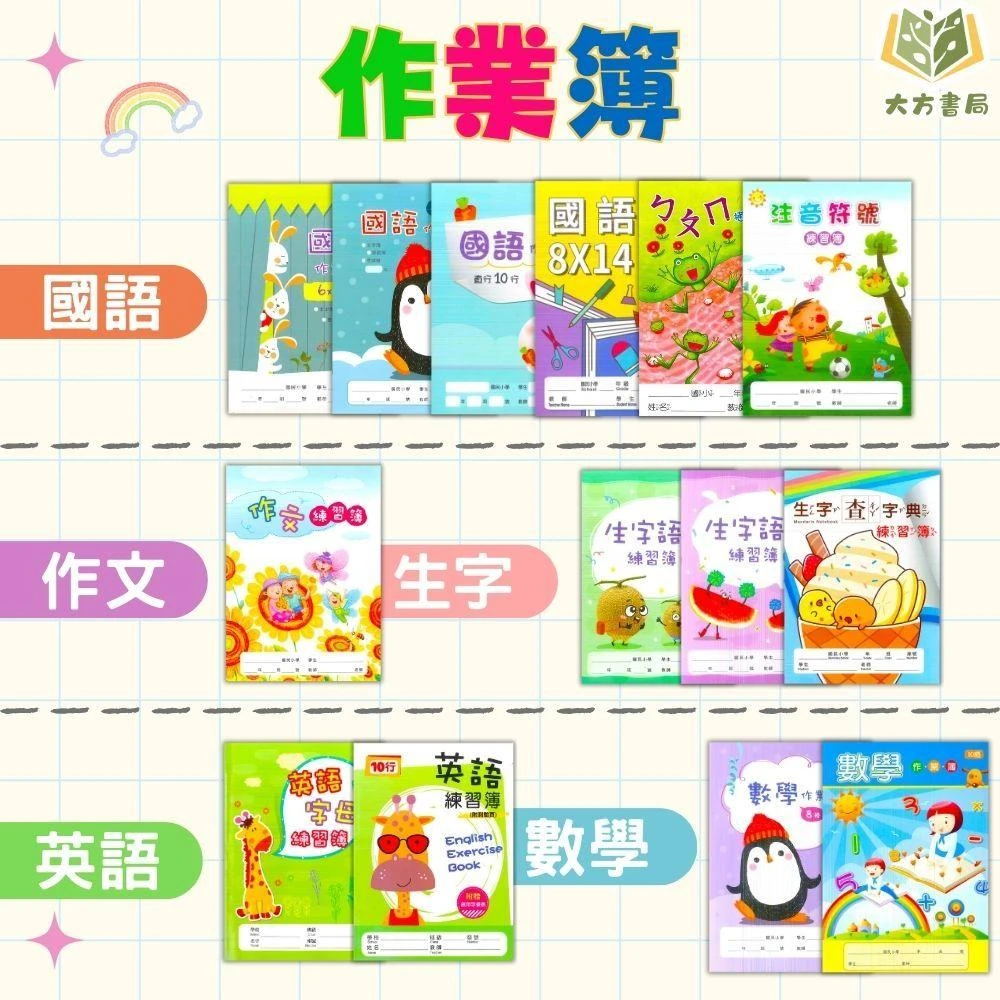 國小 國語作業簿 作文練習簿  生字詞語練習簿 英語作業簿 數學作業簿(作業簿) ｜(大方書局)