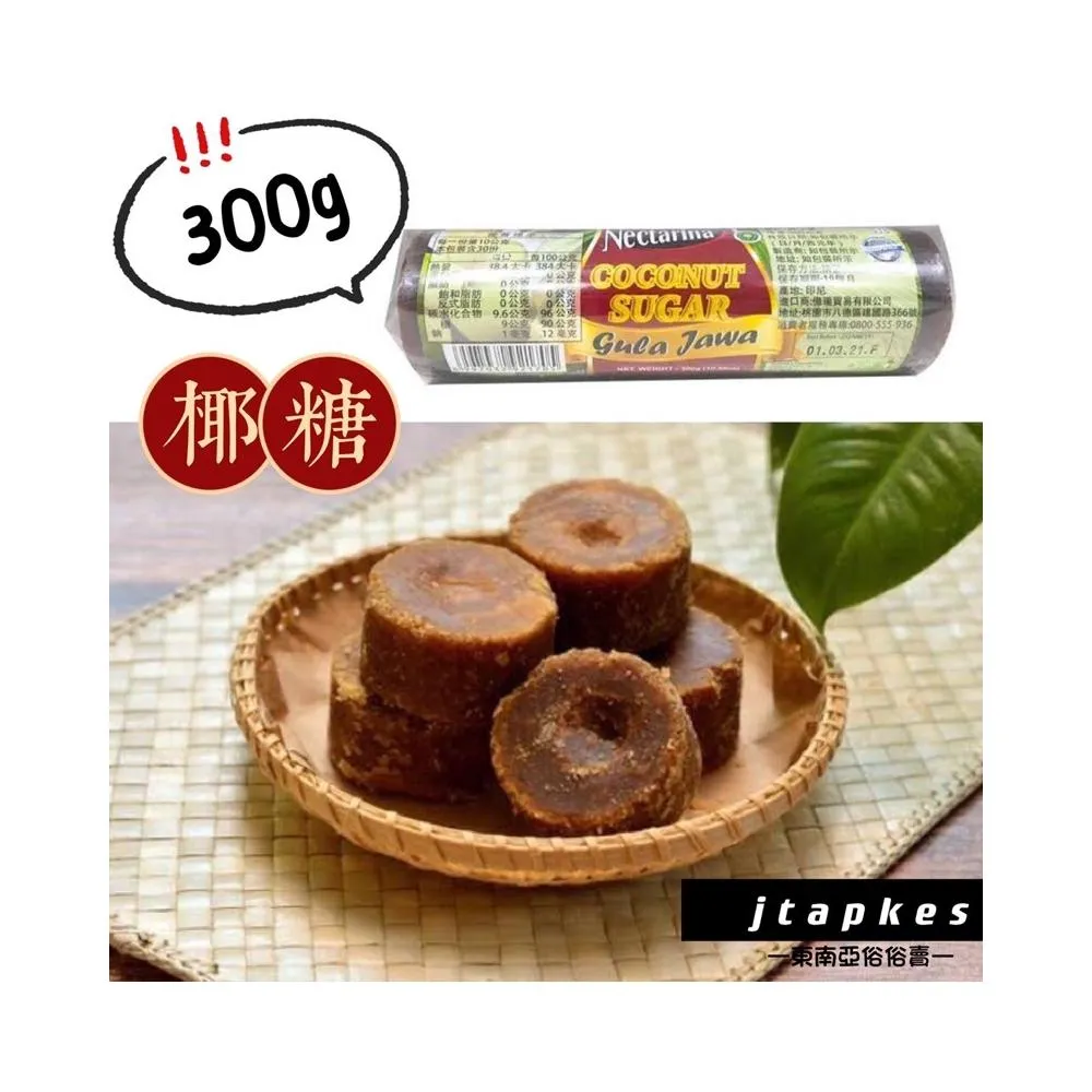 GULA MERAH. GULA KELAPA 椰子糖塊 椰糖 300g(開發票)