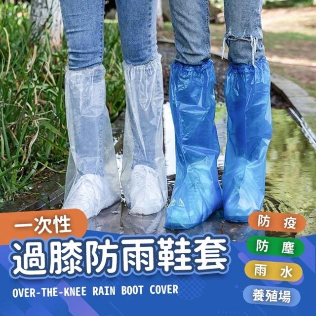 【JDUDS】台灣現貨 一次性過膝防雨鞋套 拋棄式雨鞋套 防水防塵雨衣 鞋套 雨鞋 塑膠鞋套 防水鞋套