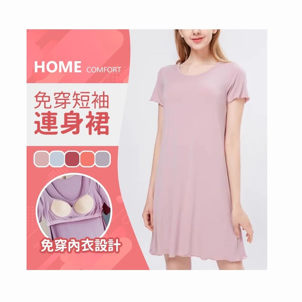 【JDUDS】莫代爾免穿內衣BAR無鋼圈內衣罩杯一體成型 孕婦大尺碼 短袖 睡裙 女洋裝 居家洋裝 BRA洋裝