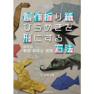 空想おりがみ 川畑文昭 折り紙作品集 空想おりがみ 川畑文昭 折り紙作品集