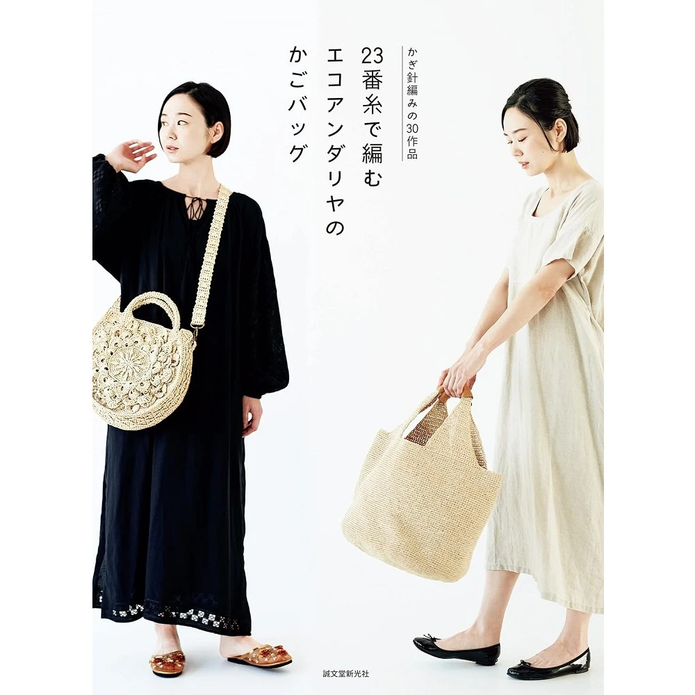 日文書 編織實用生活提袋手藝作品集 ECO ANDARIAのかごバッグ かぎ針編みの30作品