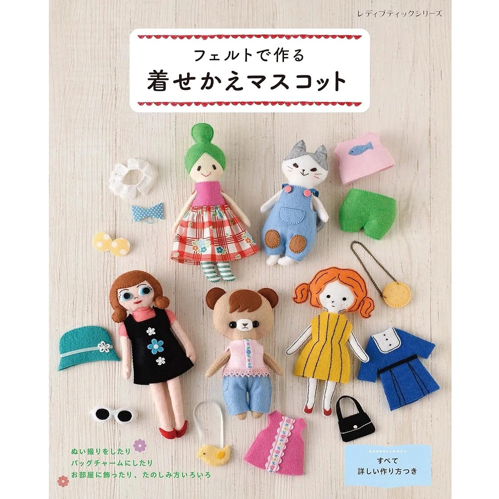 日本販賣通】日文書不織布製作可愛玩偶替換服飾手藝作品集